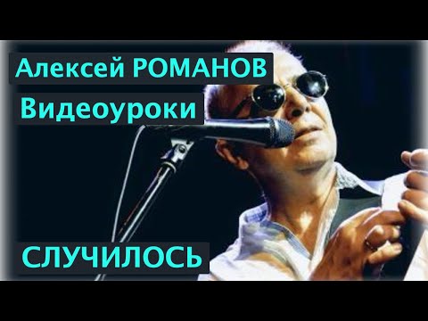 Видео: Алексей Романов. Видеоуроки. Случилось