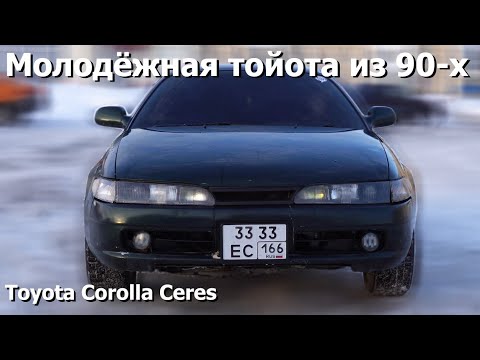 Видео: Обзор на Toyota Сorolla Сeres 1995г.в.