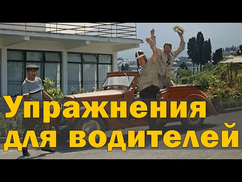 Видео: Упражнения для водителей
