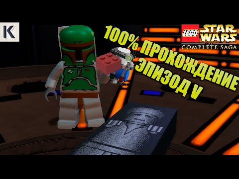 Видео: 100% ПРОХОЖДЕНИЕ 5 ЭПИЗОДА В ИГРЕ LEGO STAR WARS THE COMPLETE SAGA!№5