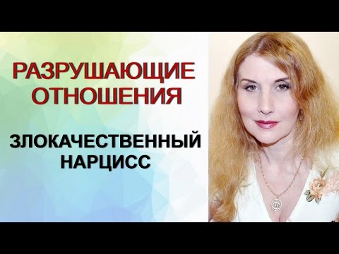 Видео: #Нарцисс злокачественный. Я тебя съем.