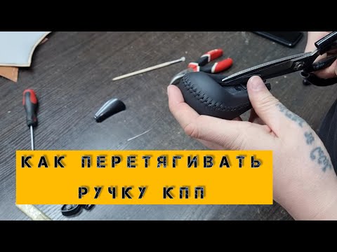 Видео: Перетяжка ручки кпп.