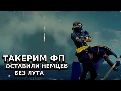 Видео: ОСТАВИЛИ НЕМЦЕВ БЕЗ ЛУТА | SEA OF THIEVES