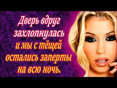 Видео: Ночь пролетела, как одна секунда