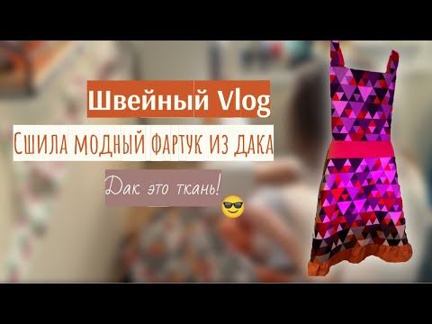 Видео: Швейный влог №4 // Сшила фартук // Распаковки // Шью и болтаю