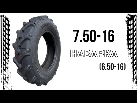 Видео: Покришка 7.50-16 FARMER Німеччина (Наварка) на мотоблок, мототрактор, мінітрактор