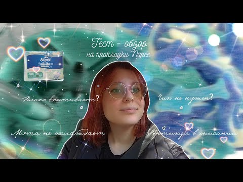 Видео: Мятные прокладки ужасно впитывают? 🤔/Тест - обзор на прокладки Napee 🩵