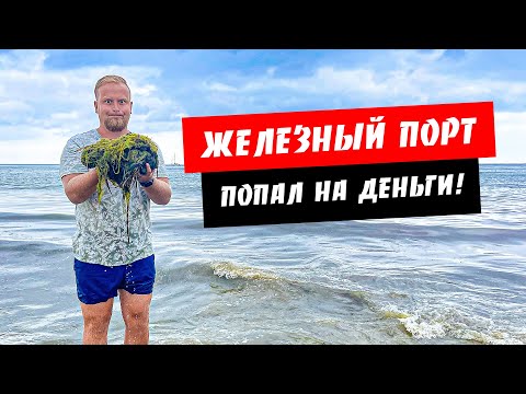 Видео: Железный Порт. Попал на деньги! Водоросли в море. Переполненный пляж. Отдых Железный Порт