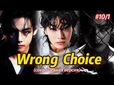 Видео: WRONG CHOICE /  10/1 часть  /  Mila Ruz  / Озвучка фанфика