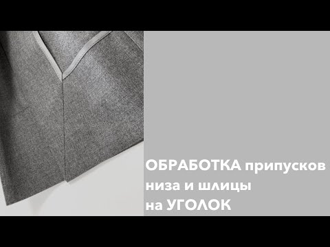 Видео: Обработка припусков низа и шлицы на уголок