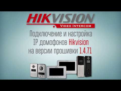 Видео: Подключение и настройка IP Домофонов Hikvision на версии прошивки 1.4.71