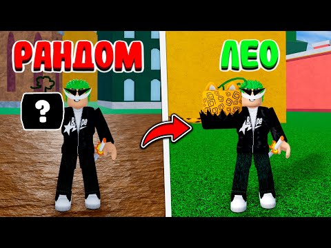 Видео: Трейжусь С Трех Рандомных Фруктов До Лео в Blox Fruits!! + Розыгрыш Фрукта Тень!!!