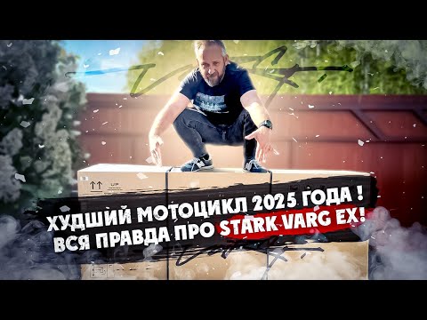 Видео: Худший Мотоцикл 2025 года ! ВСЯ ПРАВДА ПРО STARK VARG EX!