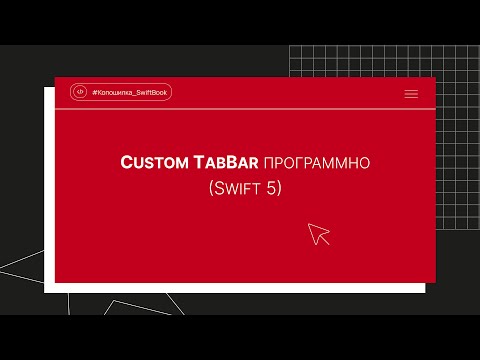 Видео: Custom TabBar программно (Swift 5)