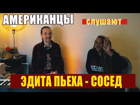 Видео: Американцы слушают Эдиту Пьеху "Сосед" | реакция (рус субтитры)
