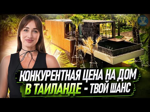 Видео: Недвижимость в Таиланде | Купить виллу на Пхукете по цене ниже рынка | Пхукет | Таиланд |