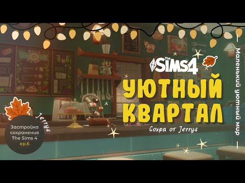 Видео: Застраиваю уютный квартал Ньюкреста (Sims 4) #6