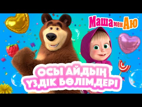 Видео: Маша мен Аю 📺🎉 Осы айдың үздік бөлімдері 🐻👧 | Бөлімдер жинағы