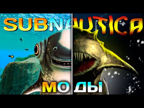 Видео: Эти МОДЫ для SUBNAUTICA превратят игру в ХОРРОР