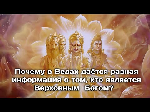 Видео: Шива или Вишну - кто Верховный?  Почему в Ведах даётся разная информация?