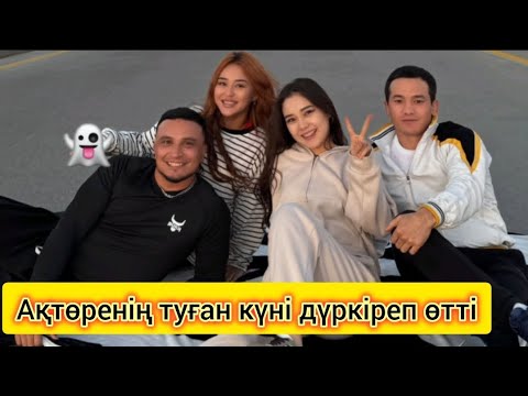 Видео: Ақтөрені құттықтап ескі қатысушылар келді😍 Дүркіреп өткен туған күнге кімдер келді🤔 #ақтөре #акторе