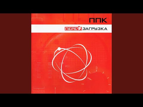 Видео: Перезагрузка (Space Club Mix)