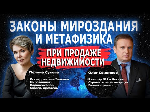 Видео: Эфир с Олегом Свиридовым. Законы мироздания и метафизика при продаже недвижимости.