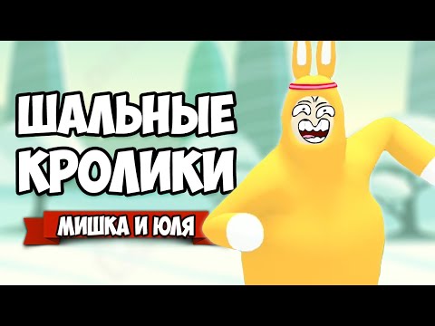 Видео: ШАЛЬНЫЕ КРОЛИКИ - УГАРНАЯ БИТВА ♦ Super Bunny Man