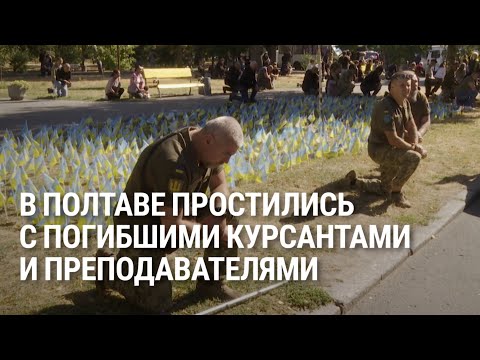 Видео: В Полтаве простились с погибшими в результате ракетного удара по институт связи