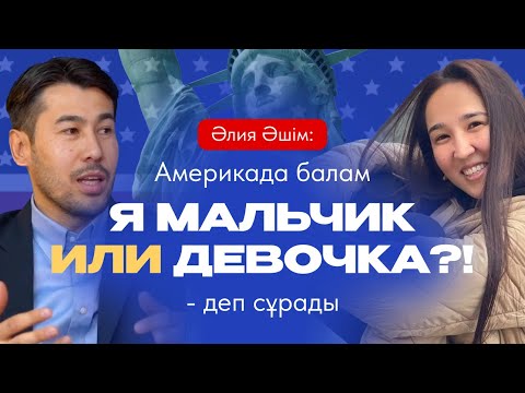 Видео: Әлия Әшім: Америкадағы бала тәрбиесі, жеке ақпараттың қорғалуы,бюрократиясы,тарихын білмейтін қазақ.