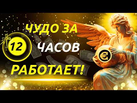 Видео: 💰 МОЩНАЯ МОЛИТВА на 12 ЧАСОВ - СРОЧНОЕ Финансовое Чудо которое меняет ВСЁ 🙏✨