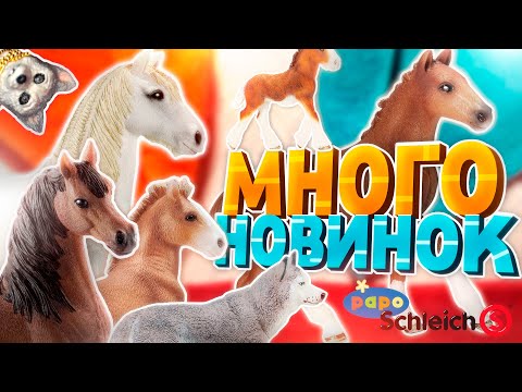 Видео: Первая лошадь PAPO! МОИ НОВИНКИ ФИГУРОК #29 | Лошади шляйх, папо