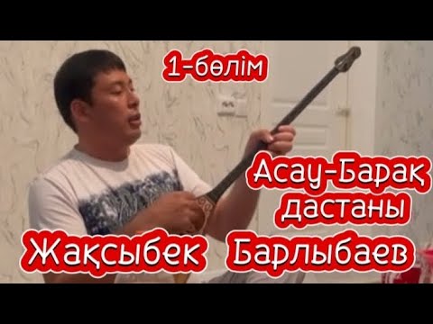 Видео: Асау-Барақ дастаны. 1-бөлім. Орындаған: Өсербай жыраудың төл шәкірті Жақсыбек Барлыбаев