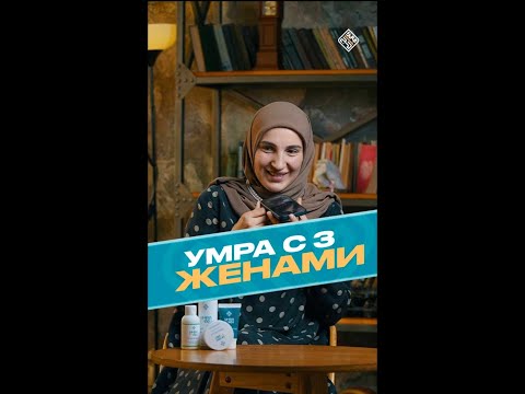 Видео: Умра с тремя женами