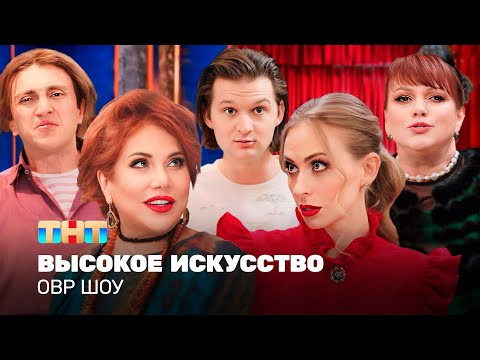 Видео: ОВР Шоу: Высокое искусство @ovrshow_tnt