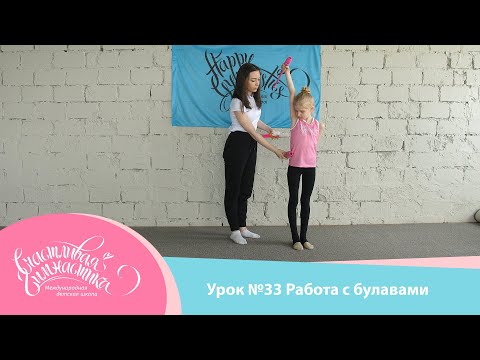 Видео: Урок №33 Гимнастические булавы, или как работать с булавами в художественной гимнастике.