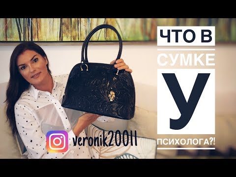 Видео: Что в сумке у Вероники Степановой?