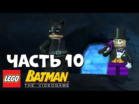 Видео: LEGO Batman: The Video Game Прохождение - Часть 10 - ЛОГОВО ПИНГВИНА