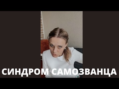 Видео: Как поверить в себя. СИНДРОМ САМОЗВАНЦА | ВЕРА КАЛЬКО