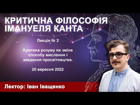 Видео: Критика розуму як зміна способу мислення і завдання просвітництва.