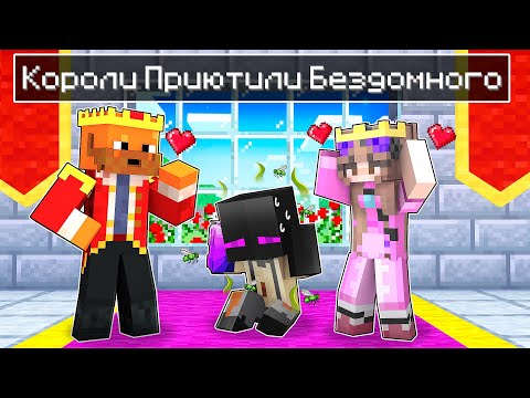 Видео: ✅ СЕМЬЯ КОРОЛЕЙ Приютила РЕБЕНКА БОМЖА в Майнкрафт!