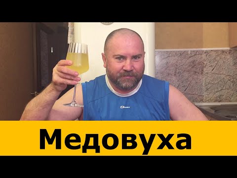 Видео: Самая лучшая Медовуха