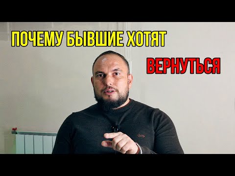 Видео: Почему бывшие хотят вернуться? 