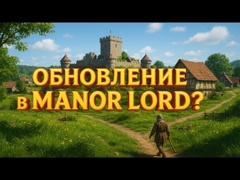 Видео: ТЕСТ НОВОГО ОБНОВЛЕНИЯ В MANOR LORDS! КАК ВАМ ПРЕДСТОЯЩАЯ ОБНОВА?