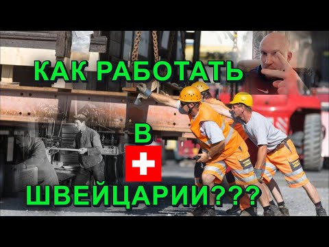 Видео: Как работать в Швейцарии