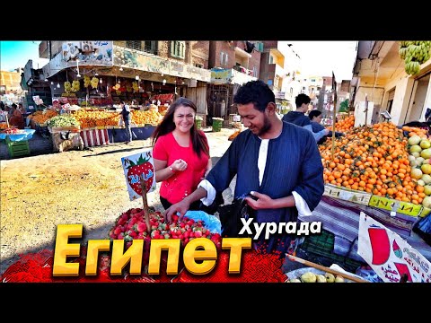 Видео: #ЕГИПЕТ КОТОРЫЙ НЕ ВИДЯТ ТУРИСТЫ. ШОК ОТ РЫНКА - ЭТО ПРОСТО УЖАС. ПО ТРУЩОБАМ ХУРГАДЫ. ВСЕ ЦЕНЫ ТУТ!
