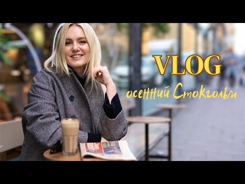 Видео: ОСЕННИЙ СТОКГОЛЬМ. FOTOGRAFISKA. МУЗЕЙ БАБОЧЕК. GRÖNA LUND. МОИ ХОББИ. УЧЕБА. КОФЕЙНЯ.