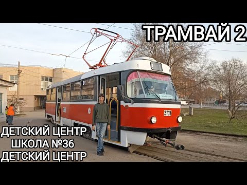 Видео: Трамвайный маршрут 2. Детский центр - школа №36 - Детский центр