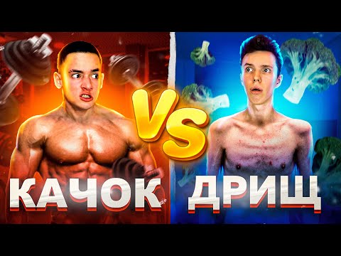 Видео: КАЧОК VS ДРИЩ 3