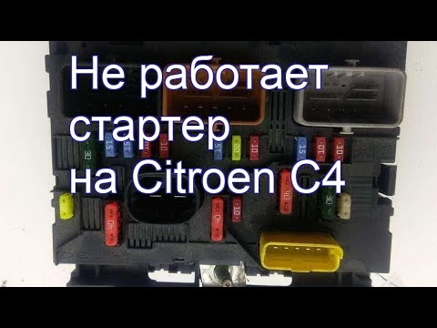 Видео: Не срабатывает стартер на Ситроен С4. Ремонтируем эффективно и с минимальными затратами.